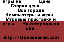 игры на xbox360 › Цена ­ 300 › Старая цена ­ 1 500 - Все города Компьютеры и игры » Игровые приставки и игры   . Нижегородская обл.